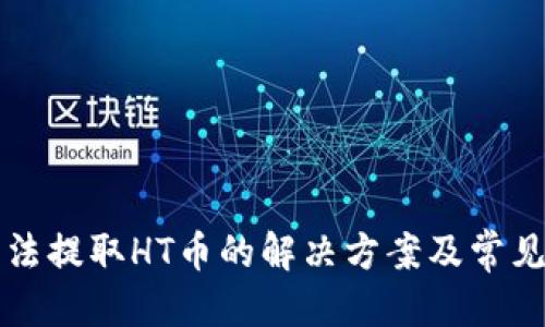 优质
TP钱包无法提取HT币的解决方案及常见问题解析