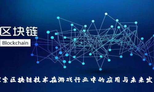 探索区块链技术在游戏行业中的应用与未来发展