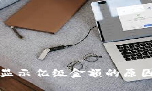 TP钱包资产显示亿级金额的原因与解决方法