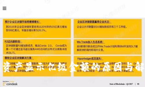 TP钱包资产显示亿级金额的原因与解决方法