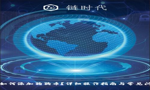 TP钱包如何添加狗狗币？详细操作指南与常见问题解析