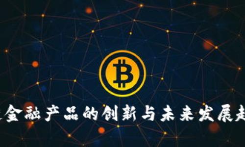  区块链金融产品的创新与未来发展趋势分析