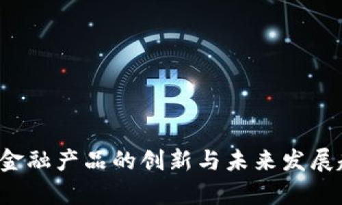  区块链金融产品的创新与未来发展趋势分析
