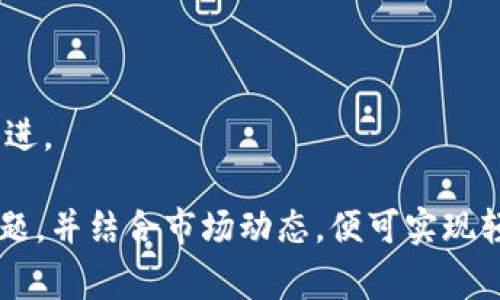   TP钱包转账是否收费？详细解析及常见问题解答 / 

 guanjianci TP钱包, 转账手续费, 数字货币钱包, 转账安全 /guanjianci 

随着区块链技术和数字货币的逐渐普及，数字钱包作为存储和交易数字资产的重要工具，受到了越来越多用户的欢迎。TP钱包是一款受欢迎的数字货币钱包，它不仅支持多种数字货币的存储和交易，还拥有便捷的用户界面和安全的交易环境。那么，TP钱包转账到底是否需要手续费呢？在本文中，我们将对这一问题进行详细解析，并解答一些与TP钱包相关的常见问题。

一、TP钱包转账手续费的解答

首先，我们需要明确TP钱包转账过程中涉及的几种费用。TP钱包作为一个去中心化的数字货币钱包，转账操作通常不会向用户收取额外的手续费。但需要注意的是，区块链网络本身在处理交易时可能会收取一些费用，这种费用通常被称为“矿工费”。矿工费是由网络节点根据市场情况自行规定的，转账越快，相应的矿工费也会相应提高。

从TP钱包的设计角度来看，它并不会对用户的转账操作收取手续费，但用户在进行转账时还是需要考虑到矿工费。这种费用的高低通常跟网络繁忙程度、转账金额等因素有关。一般情况下，矿工费并不高，对于小额转账来说，可以认为其影响较小。

为了让用户准确掌握转账费用，TP钱包提供了实时的矿工费参考信息，用户在进行转账时可以根据当前网络状态来调节手续费的高低。这种灵活的费用设置使得用户在转账时能够更加自信，避免不必要的支出。

二、TP钱包的主要功能与特点

TP钱包作为一款数字货币钱包，不仅仅是一个转账工具。它整合了多种功能，旨在为用户提供全方位的服务。

1. **多种货币支持**：TP钱包支持多种主流数字货币，如比特币、以太坊、Ripple等。这使得用户在多种币种之间进行转账和管理变得更加便捷。

2. **安全性**：TP钱包在安全性方面采取了多种措施，如私钥加密、助记词保护等，确保用户的资产安全。同时，用户也可以通过设置密码或指纹等方式增加账户安全性。

3. **用户友好的界面**：TP钱包的用户界面设计简单直观，用户即使是首次接触数字钱包也能迅速上手，完成转账、收款等操作。

4. **实时监控和交易记录**：TP钱包可以实时监控用户资产的变化，并记录每一笔交易明细，方便用户管理资产。

5. **社区支持与资源分享**：TP钱包拥有活跃的用户社区，用户可以在社区内分享经验、获取新信息，同时官方也会定期更新和维护系统。

三、转账流程与注意事项

进行转账操作之前，用户需了解转账的基本流程以及其中的一些注意事项。

1. **下载安装TP钱包**：首先，用户需要在官方网站或应用商店下载并安装TP钱包的手机应用或桌面版本。在安装完成后，打开应用并注册账户。

2. **创建或导入钱包**：用户可以选择创建新的钱包或导入已有钱包。创建新钱包时，系统会生成助记词，用户需妥善保存，不得对外分享；导入钱包则须输入相应的私钥或助记词。

3. **充值资金**：在进行转账之前，用户需要将资金充值到TP钱包中。用户可以通过ATM取款、买卖交易所、其他钱包转账等多种方式充值。

4. **发起转账**：在进行转账时，用户只需输入收款方的地址、转账金额，并选择合适的手续费。确认无误后，便可提交交易申请。

5. **等待确认**：提交交易后，系统会在区块链网络上进行处理，等待矿工进行交易确认。用户可以在TP钱包中查看交易的状态。

6. **检查交易记录**：交易完成后，建议用户检查自己的交易记录，确保资金已正确转出或收回。

在进行转账时，用户还需注意以下几点：

- **确认地址**：在输入收款地址时，一定要仔细核对，确保地址无误。因为区块链的交易是不可逆的，如果错误发错地址，资金可能会永久丢失。

- **选择适当的矿工费**：根据网络状态选择合适的手续费，如果网络繁忙，建议调高矿工费以加速确认速度。

- **保持软件更新**：定期检查TP钱包更新，保证软件版本为最新，以享受更佳的性能和安全。

四、常见问题解答

关于TP钱包和数字货币转账，用户可能会遇到一些常见问题。以下是对此类问题的解答：

1. TP钱包的安全性如何？

TP钱包的安全性是用户最为关心的问题之一。TP钱包从多个方面保障用户资金的安全。\

首先，TP钱包采用了私钥加密技术。用户的私钥仅保存在本地设备上，厂商无法获取，恰恰增强了钱包的安全性。用户不必担心其资产会被他人盗取。

其次，TP钱包支持助记词功能。在创建钱包时，系统会自动生成一组助记词，用户必须妥善保管这组助记词。如果设备丢失或损坏，用户可以通过助记词新建钱包找回资产。

此外，TP钱包还提供了多重签名功能，用户可以为重要交易设置多个签名，只有满足特定条件才能完成交易。这种机制大大增强了账户的安全性。

最后，TP钱包定期进行安全审计，以识别并修复潜在的安全漏洞，确保用户资金不受威胁。用户在使用TP钱包时，也应采取相应措施，如设置强密码、定期更换密码等，以进一步增强账户安全。

2. 如何找回丢失的TP钱包账户？

如果用户不小心丢失了TP钱包账户，可以尝试通过助记词或私钥找回账户。\

首先，如果用户在创建钱包时记录下了助记词，则可以通过助记词恢复账户。我们在使用TP钱包时，务必将助记词妥善保管，确保其不会遗失。一旦必要，用户可以在TP钱包的恢复界面输入助记词，根据提示完成账户恢复。

如果用户没有助记词，但意外保存了私钥同样可以找回账户。模式与助记词类似，在TP钱包中选择“导入钱包”选项，输入私钥进行恢复。但是需要注意的是，若没有助记词和私钥，账户将无法恢复，用户在进行操作时需保持警惕。

3. TP钱包支持哪些数字货币？

TP钱包支持多种主流数字货币，满足不同用户的需求。\

首先，TP钱包支持比特币（BTC），作为全球市值最大的加密货币，比特币是用户的首选。TP钱包为比特币提供了全面的管理功能，用户可随时进行充值、转账以及查看余额。

其次，TP钱包支持以太坊（ETH），作为慢性数字资产，以太坊是进行智能合约的基础平台，有着广泛的应用场景。此外，TP钱包还支持ERC20标准的代币，极大地方便了用户进行以太坊生态的操作。

TP钱包还支持Ripple（XRP）、Litecoin（LTC）、链家（CTXC）等多种数字货币，极大丰富了用户的选择和操作空间。TP钱包以支持多币种为特色，受到众多用户的青睐。

4. TP钱包的使用成本高吗？

TP钱包作为一款数字钱包，其使用的基本成本是较低的。\

首先，如前所述，TP钱包对于用户的转账操作并不会收取额外的手续费，用户在进行一般的转账操作时只需支付矿工费。这一费相比其他传统金融机构的汇款费用要低得多，特别是针对跨国转账。

其次，TP钱包所使用的矿工费通常根据网络的繁忙情况而定。通过合理选择手续费，用户可以根据个人需求灵活调整。例如，如果用户不急于收到确认，可以选择较低的矿工费，达到节省费用的目的。

总体而言，TP钱包的使用成本较低，且伴随着数字资产市场日益成熟，其费用稳定性和便捷性将为用户带来更多的优惠。

5. 如何确保TP钱包使用的安全性？

在使用TP钱包的过程中，确保安全性是用户的首要任务。以下是一些确保TP钱包安全性的建议。\

首先，用户应该定期更新TP钱包，以确保使用最新版本，及时防范潜在的漏洞和安全威胁。

其次、用户在创建钱包或进行转账时，务必保管好助记词和私钥，千万不要与他人分享。同时，在执行高风险操作时，考虑使用多重签名功能，以增加安全保护层。

此外，建议用户定期检查自己的交易记录，及时发现异常交易。若发现不明操作，应该立即更改密码并进行进一步的安全检查。

6. TP钱包如何提高用户体验？

TP钱包致力于为用户提供优质的服务和体验，具体体现在多个方面。\

首先，TP钱包的界面设计简洁直观，无需繁杂的操作即可完成资金管理和转账，对新手尤其友好，使得用户能够快速上手。

其次，TP钱包提供了实时的市场行情数据，用户可以随时了解自己所持有数字资产的市值变动，以便合理投资。

最后，TP钱包在社区建设、客户服务等领域也在不断努力，定期更新和维护系统，处理用户反馈，提出更高效、更节能的服务方向。在不断变革的市场中，TP钱包也在与时俱进。

总结来看，TP钱包作为一款创新的数字钱包，其便捷性、安全性和多样性为用户提供了一个良好的数字货币管理平台。在使用过程中，用户只需了解其基本操作与常见问题，并结合市场动态，便可实现轻松、高效的数字货币交易体验。