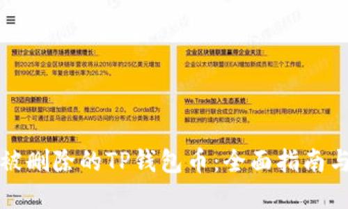 如何找回被删除的TP钱包币：全面指南与解决方案