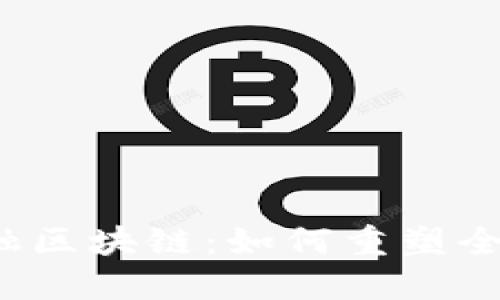 央行贸易金融区块链：如何重塑全球贸易格局？