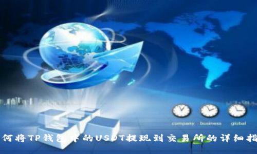 如何将TP钱包中的USDT提现到交易所的详细指南