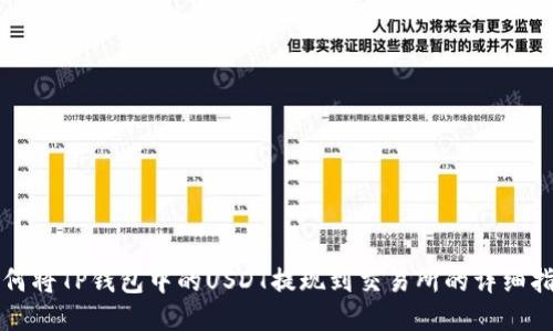 如何将TP钱包中的USDT提现到交易所的详细指南