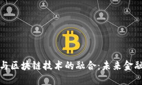 传统金融业与区块链技术的融合：未来金融的变革之路
