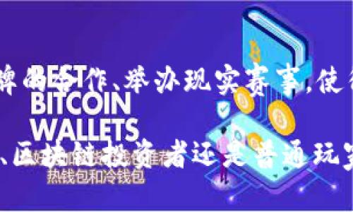 dic 迪拜车库区块链游戏 /dic
 区块链游戏, 迪拜, 车库, NFT /guanjianci

 迪拜车库区块链游戏的崛起 

 随着区块链技术的迅速发展，越来越多的传统行业开始探索数字化转型。在这个过程中，游戏行业也不例外。迪拜车库区块链游戏作为一个崭新的概念，融合了游戏、区块链和NFT，吸引了大量玩家的关注和参与。本文将深入探讨这一领域的发展、玩法、市场潜力以及未来趋势。 

 1. 什么是迪拜车库区块链游戏？ 
 迪拜车库区块链游戏是一个基于区块链技术的平台，允许玩家在一个虚拟的车库环境中进行汽车交易、驾驶与改装等活动。游戏模拟了迪拜的豪华汽车文化，玩家可以在游戏中收集、买卖各类汽车，通过NFT（非同质化代币）来确认每辆车的唯一性和所有权。
 在这个游戏中，玩家不仅可以体验驾驶的乐趣，还可以参与赛车比赛、完成任务以赚取代币奖励，甚至可以将获得的数字资产用于真实世界的交易。这种结合了虚拟与现实的创新玩法，吸引了许多对汽车和区块链技术感兴趣的玩家。

 2. 迪拜车库区块链游戏的核心特点 
 迪拜车库区块链游戏的核心特点主要体现在以下几个方面：
ul
    li **NFT资产**：每辆车都以NFT的形式存在，玩家可以在区块链上购买、出售或交换他们的汽车。每辆车都有独特的属性，包括品牌、型号、颜色，以及升级潜力，这使得每项资产都有其独特的市场价值。/li
    li **参与经济**：玩家在游戏中可以通过完成任务、参与比赛等获得代币奖励。赚取的代币可以用于丰富的游戏内购买，甚至在真实货币市场上交易。此外，玩家还可以通过出租自己的汽车来获得被动收入。/li
    li **社区互动**：游戏鼓励玩家之间的互动，任何玩家都可以在社区内分享他们的创意、展示他们的汽车收藏，还可以通过建立车友俱乐部等形式加强交流与合作。/li
    li **虚拟驾驶体验**：它提供高质量的图形和真实的驾驶模拟，玩家可以在游戏中体验豪华汽车的驾驶感觉，这使得游戏不仅是一个经济平台，还是一个娱乐平台。/li
/ul

 3. 迪拜车库区块链游戏的市场潜力 
 随着区块链技术的普及，游戏市场也在不断变化。According to various reports, the global blockchain gaming market is expected to grow at a substantial rate in the coming years. The unique combination of gaming and blockchain technology creates opportunities for innovation and investment.
 迪拜作为一个富有活力和现代化的城市，它的豪华汽车文化和高端消费水平为这款游戏的市场潜力提供了坚实的基础。在迪拜，这款游戏不仅能吸引本地玩家，还能吸引来自全球的汽车爱好者和区块链投资者。
 根据市场研究，预计将会有更多投资者涌入这一领域，尤其是在NFT和虚拟物品交易方面，这将推动市场的进一步发展。

 4. 如何参与迪拜车库区块链游戏？ 
 参与迪拜车库区块链游戏相对简单，玩家需要经历以下几个步骤：
ul
    li **注册账户**：玩家需要在游戏官方网站上注册一个账户。通常需要提供电子邮件地址、手机号等基本信息，并设置密码。/li
    li **安装数字钱包**：为了进行资金交易，玩家需要安装一个支持该游戏的数字钱包，例如MetaMask等。这个钱包将用于存储游戏内的代币和NFT。/li
    li **购买加密货币**：玩家需要购买一些加密货币，通常是以太坊（ETH），以便用来购买游戏内资产和交易。可以通过不同的平台（如币安、Coinbase等）来购买加密货币。/li
    li **开始游戏**：完成以上步骤后，玩家就可以登录游戏，开始探索虚拟车库，购买汽车，比赛和交易了。/li
/ul

 5. 迪拜车库区块链游戏的未来发展 
 未来，迪拜车库区块链游戏的发展前景广阔。预计将会引入更多的汽车品牌合作，更多的更新和升级内容以及节日活动，以吸引和留住玩家。此外，随着现实世界汽车市场的变化，游戏也将不断调整和创新，以确保与时俱进。
 另外，游戏开发团队可能会考虑加入更多的Web3技术，进一步增强用户体验。DeFi（去中心化金融）和DAO（去中心化自治组织）等概念将可能被整合进游戏中，形成一个更为丰富的经济生态系统。

 6. 相关问题与解答 

 Q1: 迪拜车库区块链游戏如何保证玩家的资产安全？ 
 对于任何基于区块链的游戏而言，玩家的资产安全都是重中之重。首先，由于区块链技术本身的去中心化特性，使得数据难以被篡改。玩家的NFT和代币存储在数字钱包中，只有拥有私钥的人才能操控。此外，游戏开发团队会定期更新和审计系统，以修补潜在的安全漏洞，确保用户信息和财产安全。
 另一方面，玩家也需要自身提高警惕，不要将私钥泄露给他人，并定期更新密码。此外，使用官方渠道进行下载和交易，避免陷入诈骗或恶意软件的困扰。 

 Q2: NFT在游戏中的作用是什么？ 
 NFT（非同质化代币）在迪拜车库区块链游戏中的作用极为重要。首先，NFT赋予每辆车唯一性，玩家可以通过购买NFT来拥有、交易特定的汽车。这种独特性使得NFT资产具有内在价值，玩家可以任意使用或卖出。br 其次，NFT还可以用于增强玩家的体验。例如，某些车辆可能需要完成特定的任务来解锁，而这些任务的完成形式与NFT有关联。此外，NFT的可转让性使得玩家能够在二级市场上交易，无论是个人之间还是更大的市场平台均可实现资产的流动性。

 Q3: 如何通过迪拜车库区块链游戏赚钱？ 
 通过参加迪拜车库区块链游戏，可以产生多种盈利方式。首先，玩家可以通过完成任务获得代币奖励，这些代币可以在游戏内使用或在交易所出售。其次，玩家还可以通过买卖NFT获利。如果某辆车的需求上升，玩家有可能以高于购买价的价格将其出售。br 除此之外，出租汽车也是一种盈利方式，玩家可以将自己的车辆出租给其他用户，收取租金。通过这些多元化的盈利模式，玩家有机会在享受游戏乐趣的同时实现经济回报。 

 Q4: 参与迪拜车库区块链游戏需要投资多少资金？ 
 参与迪拜车库区块链游戏所需的投资资金因人而异，具体取决于玩家的参与程度及目标。首先，玩家需要购买一些加密货币（如以太坊）用于游戏内的交易，通常需要几百美元。此外，游戏内的资产（比如汽车）售价范围也会有所不同，最低可以买一辆基础车型，但若想获得更高级、稀有的车型则需要支出更多。br 因此，玩家应在参与之前制定清晰的预算，并结合自己的个人财务状况进行合理安排。建议新手玩家从较小的投资开始，逐渐了解市场和游戏机制后再提升投资额。

 Q5: 迪拜车库区块链游戏与传统游戏的主要区别是什么？ 
 迪拜车库区块链游戏与传统游戏的主要区别在于去中心化、安全性以及资产的真正拥有权。在传统游戏中，所有资产通常归属游戏公司，玩家只能在游戏内使用，并无法在游戏外交易。然而，在区块链游戏中，玩家真正拥有其购买的资产，且可以随时在二级市场上进行交易。br 此外，区块链游戏提供了更多的经济参与方式，例如通过智能合约自动设置收益分配，激励玩家参与生态建设，促进游戏的活力和持续性，这在传统游戏中是较难实现的。

 Q6: 未来迪拜车库区块链游戏的发展趋势如何？ 
 未来，迪拜车库区块链游戏的发展将会更加多元化与成熟。首先，随着技术的进步，游戏图形质量和用户体验将不断提升，玩家将更易于沉浸在虚拟世界中。br 其次，未来可能会整合更多的现实世界元素，例如与真实汽车品牌的合作、举办现实赛事，使得虚拟与现实形成良好的互动。同时，开发团队也会进一步探索如何让玩家既能享受游戏乐趣，又能在其中发现经济机会。区块链游戏作为新兴的市场，未来将会吸引更多的玩家参与和投资。

 总之，迪拜车库区块链游戏将成为未来娱乐和投资领域中值得关注的重要趋势。随着市场的发展以及技术的不断革新，这种游戏不再只是单纯地娱乐消遣，还能给玩家提供更多的经济价值和展示平台。无论是对汽车爱好者、区块链投资者还是普通玩家而言，这都是一个值得深入探讨的互动平台。 

