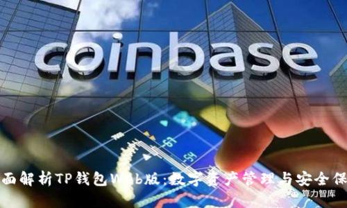 全面解析TP钱包Web版：数字资产管理与安全保障