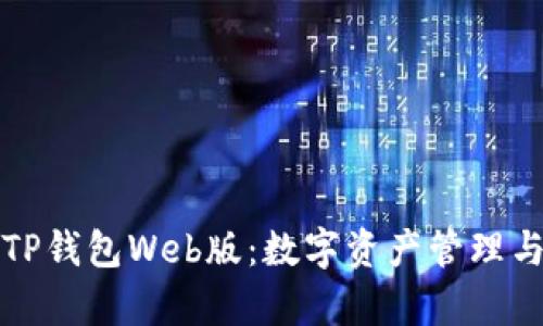 全面解析TP钱包Web版：数字资产管理与安全保障
