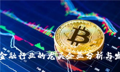 区块链金融行业的龙头企业分析与发展趋势