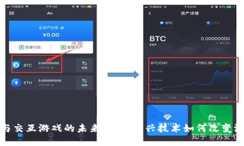 区块链与交互游戏的未来：探索新兴技术如何改变游戏体验