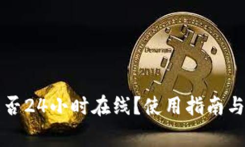 TP钱包客服是否24小时在线？使用指南与常见问题解析