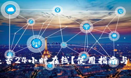 TP钱包客服是否24小时在线？使用指南与常见问题解析