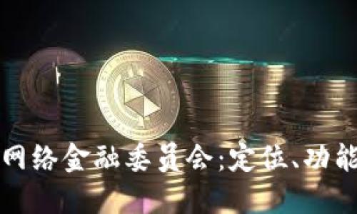 理解区块链网络金融委员会：定位、功能与未来发展