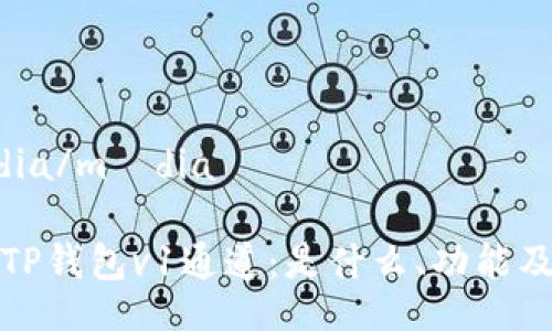 média/média

解析TP钱包v1通道：是什么、功能及优势
