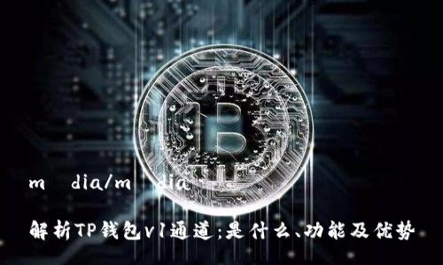 média/média

解析TP钱包v1通道：是什么、功能及优势