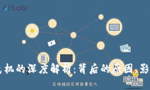 区块链金融危机的深度解析：背后的原因、影响及未来展望