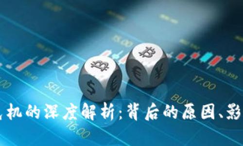 区块链金融危机的深度解析：背后的原因、影响及未来展望