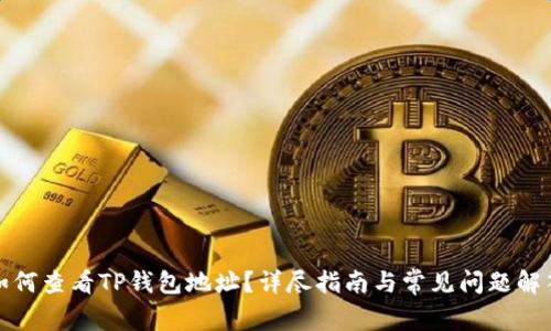 如何查看TP钱包地址？详尽指南与常见问题解答