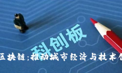 九江金融区块链：推动城市经济与技术创新的未来