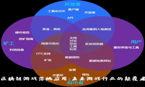 区块链游戏落地应用：未来游戏行业的颠覆者
