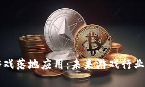区块链游戏落地应用：未来游戏行业的颠覆者