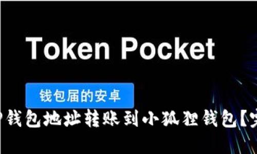 如何将TP钱包地址转账到小狐狸钱包？完整指南!