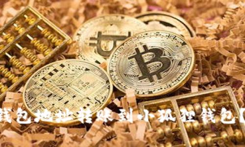 如何将TP钱包地址转账到小狐狸钱包？完整指南!