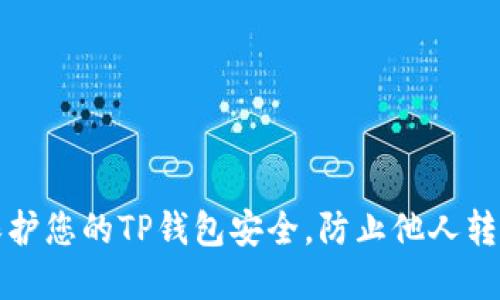 如何保护您的TP钱包安全，防止他人转走资产