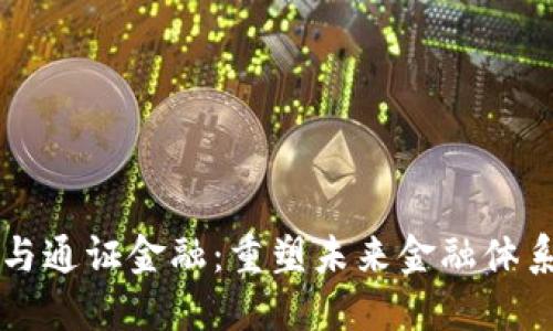 区块链与通证金融：重塑未来金融体系的力量
