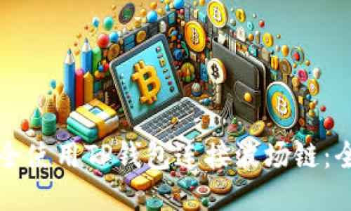 如何安全使用TP钱包连接波场链：全面指南