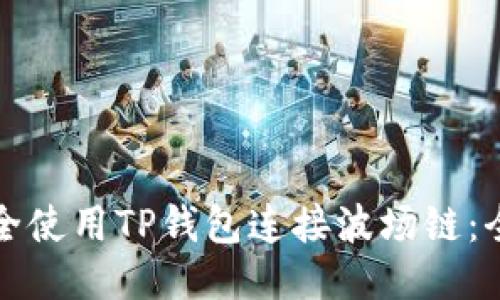 如何安全使用TP钱包连接波场链：全面指南