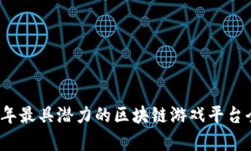 2021年最具潜力的区块链游戏平台全解析
