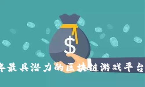 2021年最具潜力的区块链游戏平台全解析