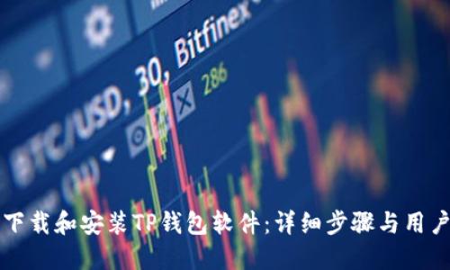 如何下载和安装TP钱包软件：详细步骤与用户指南