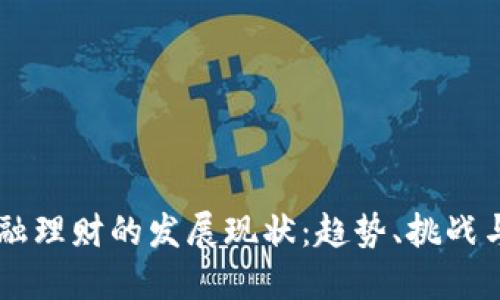区块链金融理财的发展现状：趋势、挑战与未来展望