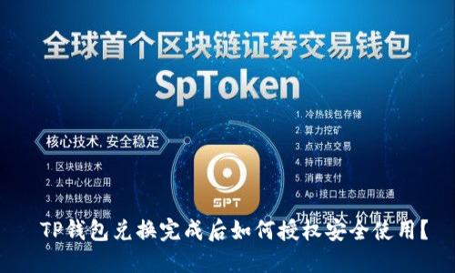  TP钱包兑换完成后如何授权安全使用？