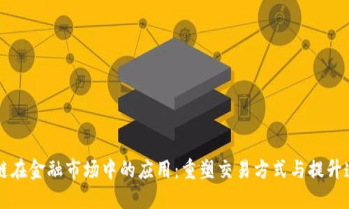 区块链在金融市场中的应用：重塑交易方式与提升透明度