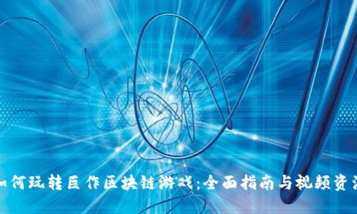 如何玩转巨作区块链游戏：全面指南与视频资源