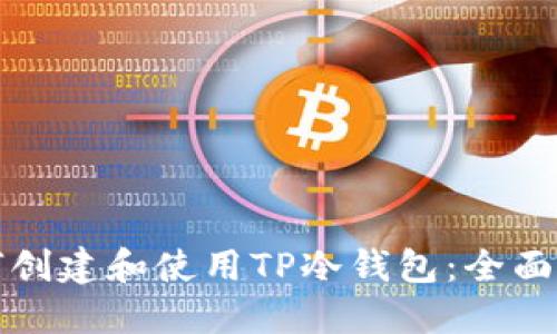 如何创建和使用TP冷钱包：全面指南