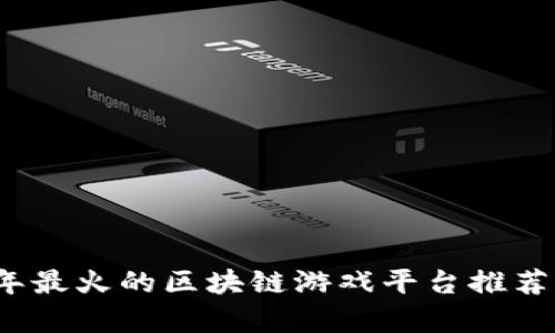 2023年最火的区块链游戏平台推荐与分析