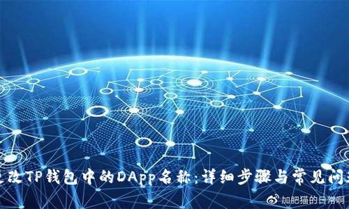 如何更改TP钱包中的DApp名称：详细步骤与常见问题解答