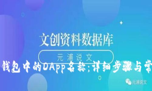 如何更改TP钱包中的DApp名称：详细步骤与常见问题解答