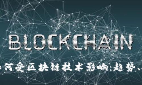 金融行业如何受区块链技术影响：趋势、挑战与未来