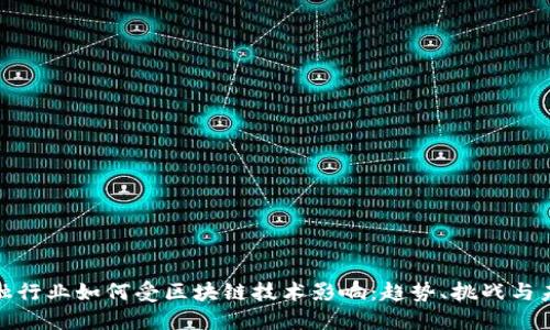 金融行业如何受区块链技术影响:趋势、挑战与未来