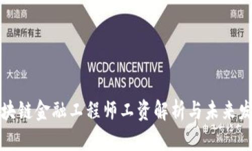 江苏区块链金融工程师工资解析与未来发展趋势