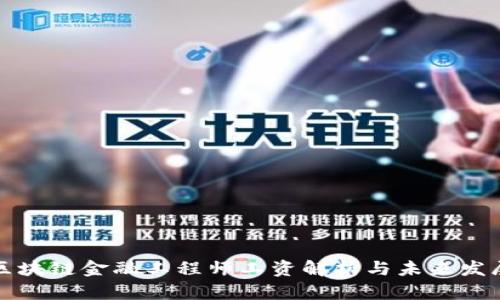 江苏区块链金融工程师工资解析与未来发展趋势